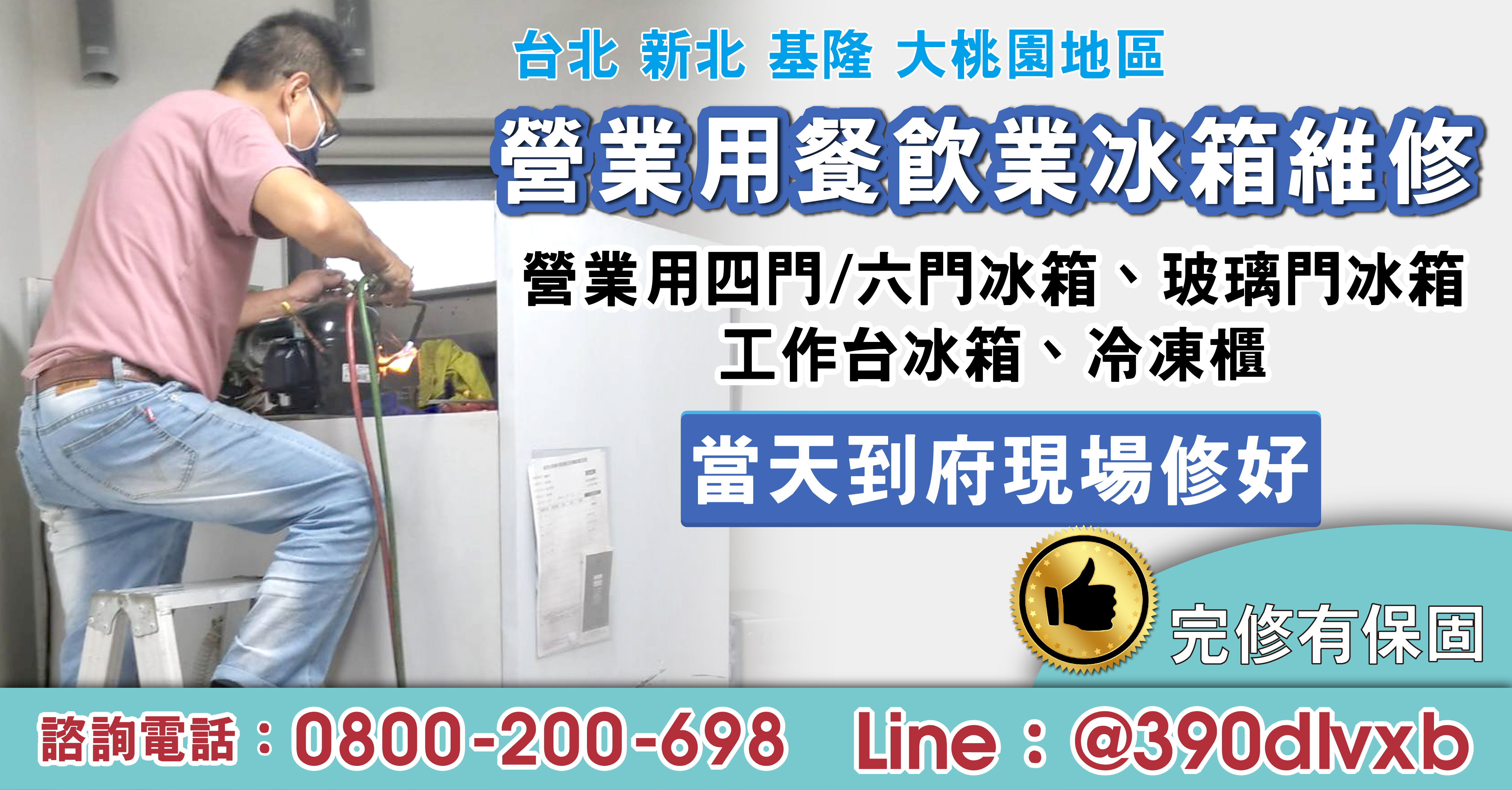 桃園營業用冰箱維修